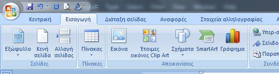 8. Εισαγωγή Αντικειμένων Ένα έγγραφο γενικά, δεν περιέχει μόνο κείμενο αλλά μπορεί να περιέχει εικόνες, γραφικές παραστάσεις, σχήματα και άλλα αντικείμενα.