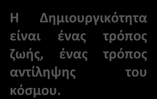 Η δημιουργικότητα δεν είναι μόνο ένα εξαιρετικό ταλέντο.