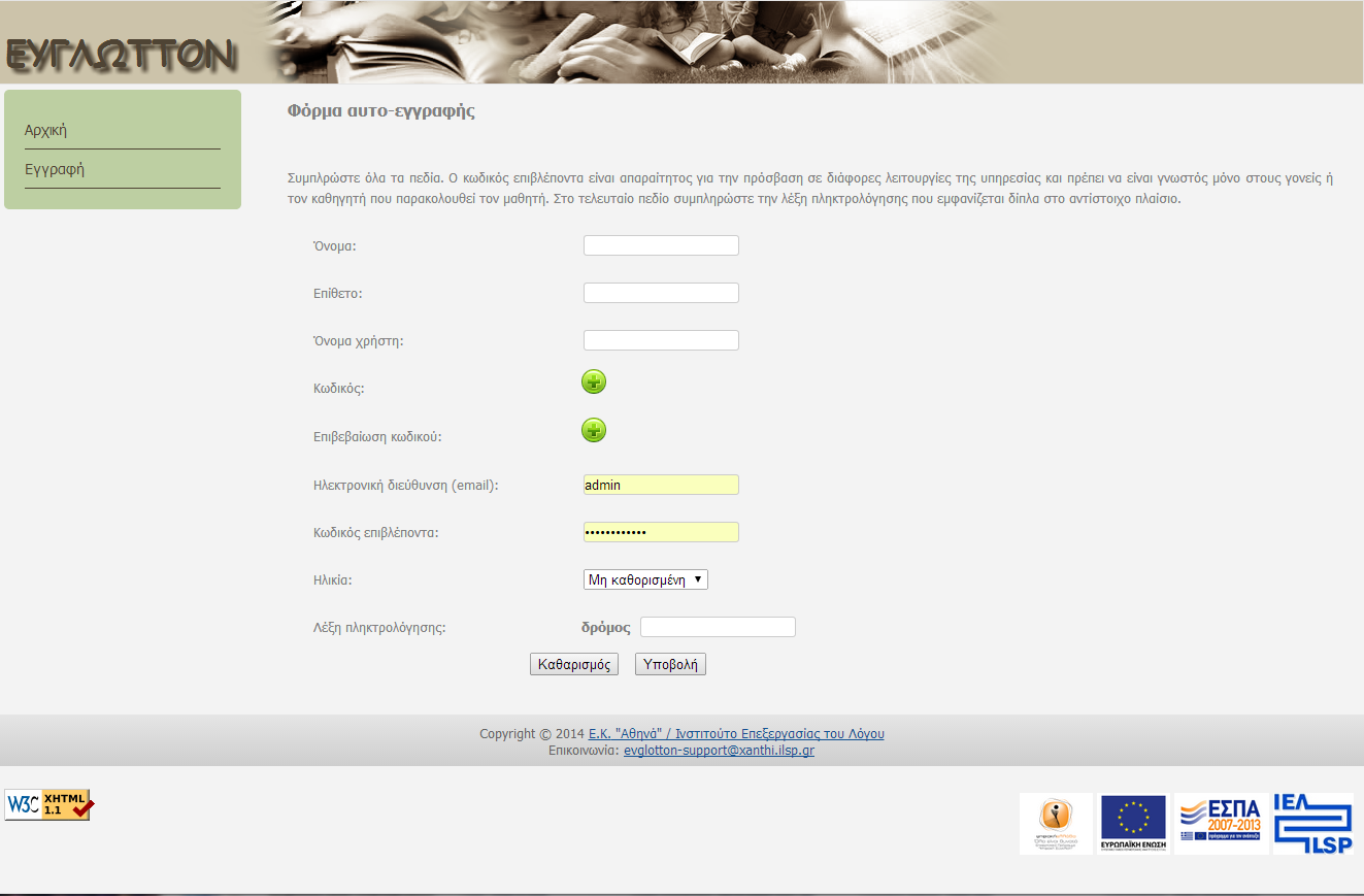 Εικόνα 8 Φόρμα αυτο-εγγραφής στην υπηρεσία.