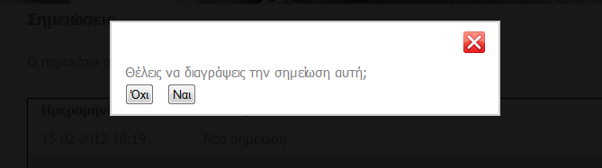 Εικόνα 31 Προβολή αναλυτικών στοιχείων σημείωσης Για την διαγραφή οποιασδήποτε σημείωσης, ο επιβλέπων αρκεί να πατήσει το εικονίδιο με τον κάδο δίπλα στην επιθυμητή σημείωση και να επιβεβαιώσει την