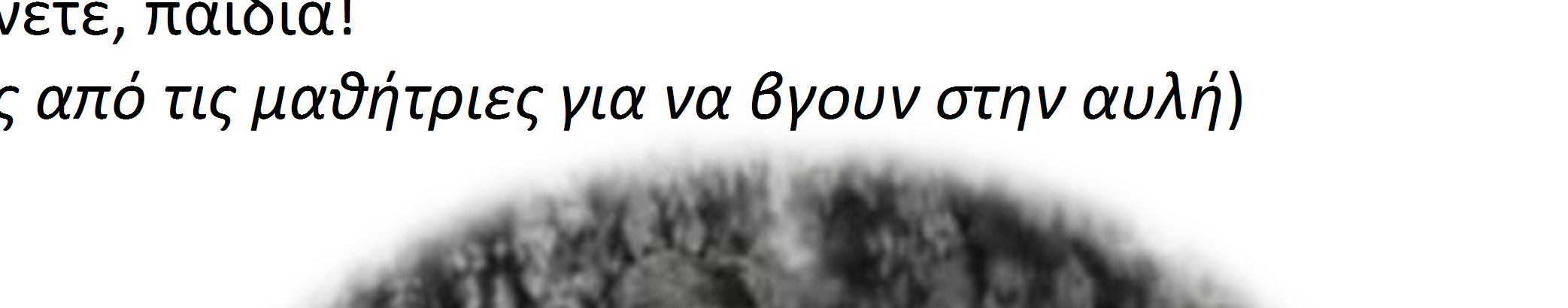 ΝΙΚΑ ΝΙΚΑ ΠΕΤΡΟΒΑΣΙΛΗ (Σηκώνεται όρθια) Σαν κυρία καθηγητού. Ε, καλά! (Η Πετροβασίλη την αρπάζει από τα μαλλιά). Άστηνε, άστηνε σου λέω!