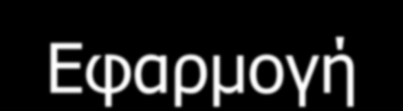 Εφαρμογή Σύμφωνα με τα προηγούμενα, Αν γνωρίζομε ότι η επιχείρηση δίδει ως μέρισμα το 40% των κερδών της, αυτό σημαίνει ότι παρακρατά το 60% = b.