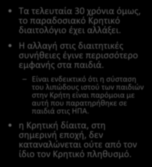 Είναι ενδεικτικό ότι η σύσταση του λιπώδους ιστού των παιδιών στην Κρήτη είναι παρόμοια με αυτή που