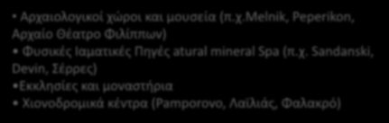 Αρχαιολογικοί χώροι και μουσεία (π.χ.melnik, Peperikon, Αρχαίο Θέατρο Φιλίππων) Φυσικές Ιαματικές Πηγές atural mineral Spa (π.