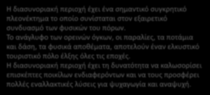 Η διασυνοριακή περιοχή έχει ένα σημαντικό συγκρητικό πλεονέκτημα το οποίο συνίσταται στον εξαιρετικό συνδυασμό των φυσικών του πόρων.