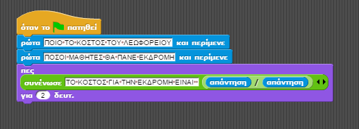 Μπορείς τώρα να τροποποιήσεις το αρχικό Σενάριο με την εκδρομή ώστε το Σενάριό σου να σου ζητά το κόστος του λεωφορείου και εσύ να το δίνεις; 4.