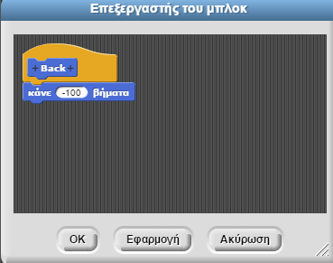 Και ταυτόχρονα στην κατηγορία Κίνηση έχει προστεθεί. 7.Στον Επεξεργαστή μπλοκ βάζω τις κατάλληλες εντολές για να φτιάξω την διαδικασία. 8.