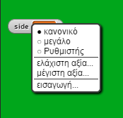 Εικόνα 4.15 : Εντολές επανάληψης Επιλέγω από την κατηγορία Μεταβλητές την μεταβλητή μου και αυτή εμφανίζεται στην οθόνη.