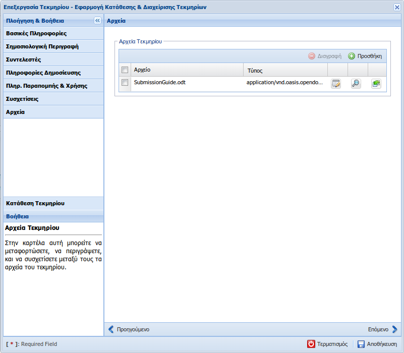 Υποβολή Περιεχομένου Τεκμηρίου Προκειμένου να είναι εφικτή η υποβολή του περιεχομένου του τεκμηρίου, θα πρέπει να έχει γίνει η αποθήκευση (τουλάχιστον μια φορά) του τεκμηρίου.