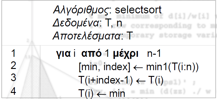 ii) αληαιιαγή απηνχ ηνπ ζηνηρείνπ κε ην πξψην ζηνηρείν ηνπ πίλαθα. Απηέο νη ιεηηνπξγίεο επαλαιακβάλνληαη γηα ηα ππφινηπα n-1 ζηνηρεία κέρξη ζην ηέινο λα απνκείλεη ην κεγαιχηεξν ζηνηρείν.