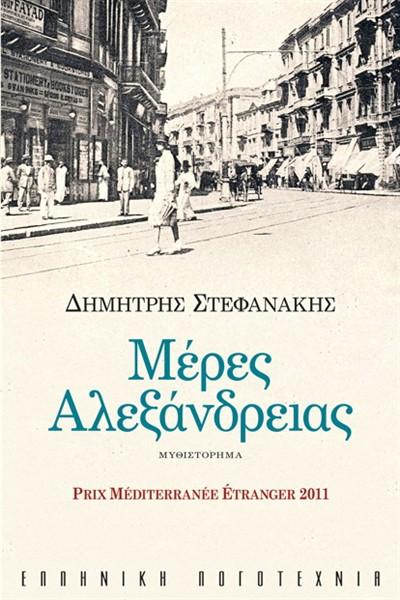 "Στην Αλεξάνδρεια των αρχών του εικοστού αιώνα η πολυγλωσσία της καθημερινότητας, το πολυφυλετικό πανηγύρι, ο γρήγορος πλουτισμός αλλά και η εξίσου αιφνίδια πτώση έχουν τους δικούς τους κανόνες, τους