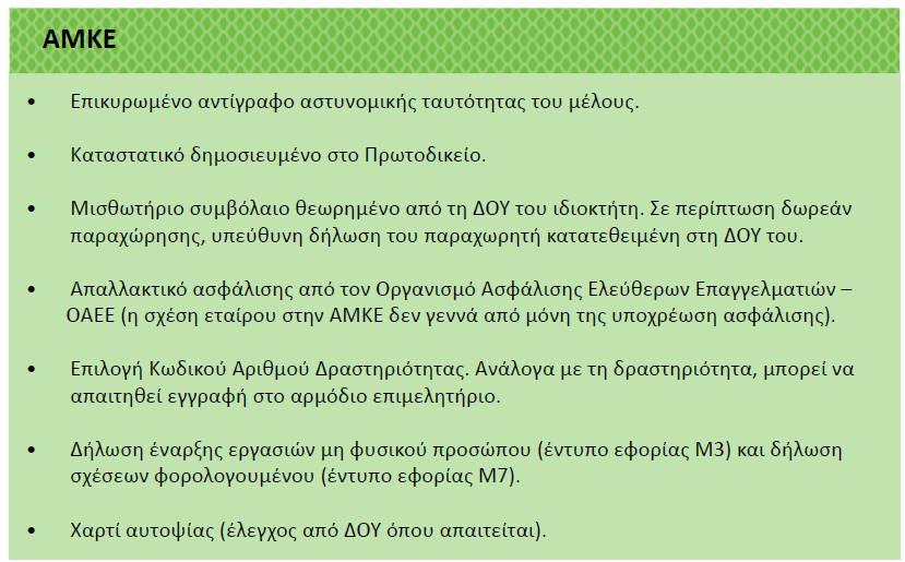 ΑΝΣΙΜΕΣΩΠΙΗ ΦΟΡΟΛΟΓΙΚΩΩΝ ΚΑΙ ΑΦΑΛΙΣΙΚΩΝ ΘΕΜΑΣΩΝ 1 Όπωσ γίνεται εφκολα αντιλθπτό, θ επιλογι τθσ νομικισ μορφισ κακορίηει τισ φορολογικζσ και αςφαλιςτικζσ υποχρεϊςεισ τθσ επιχείρθςθσ.