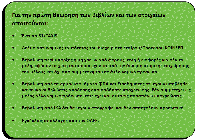 Φορολογικζσ υποχρεϊςεισ Σα νομικά πρόςωπα μθ κερδοςκοπικοφ χαρακτιρα ζχουν όλεσ τισ υποχρεϊςεισ που ζχουν και οι επιτθδευματίεσ ζναντι τθσ φορολογικισ αρχισ, δθλαδι πλθρϊνουν ΦΠΑ και φόρουσ