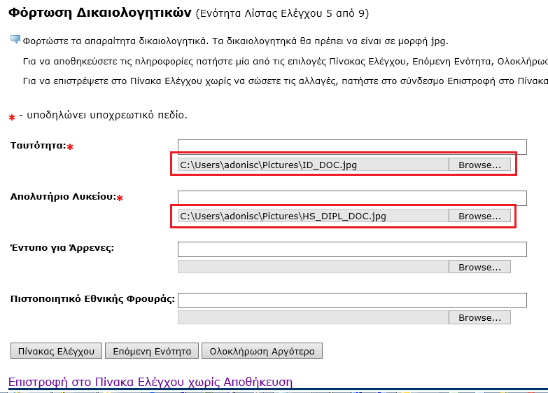 3.7.5 Φόρτωση Δικαιολογητικών (Ενότητα 5) Σε αυτή τη σελίδα φορτώνετε τα δικαιολογητικά τα οποία έχετε εκ των προτέρων σαρώσει και βρίσκονται στον υπολογιστή σας.