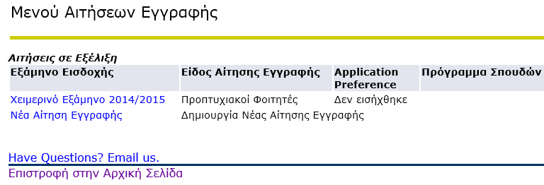 Εάν από την πιο πάνω σελίδα επιλέξετε «Ολοκλήρωση Αργότερα» θα παρουσιασθεί η σελίδα Μενού Αιτήσεων Εγγραφής στην οποία φαίνονται οι Αιτήσεις Εγγραφής σας. 3.