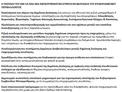 Οη δε πξνηάζεηο καο γηα ηηο πξνηεξαηφηεηεο ηνπ