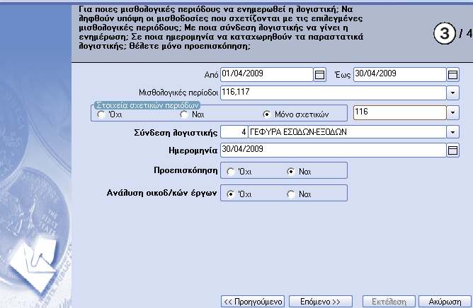 Τέλος στην «Αιτιολογία», οµοίως όπως επάνω, µπορούµε να επιλέξουµε µε διπλό κλικ την περίοδο µισθοδοσίας, την οικονοµική χρήση ή και τα δύο. Οµοίως δηµιουργείται η γέφυρα για Λογιστική.