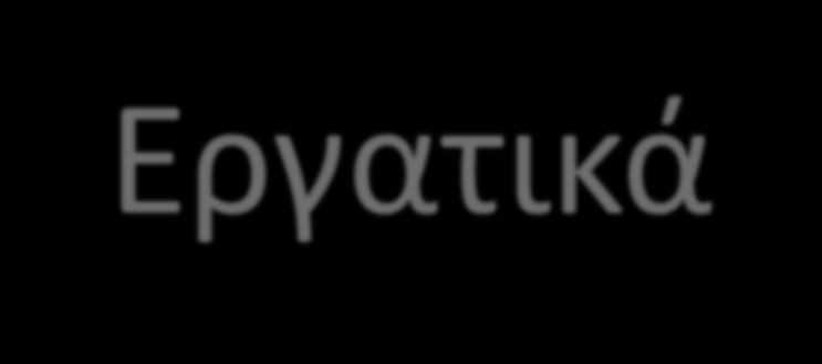 Εργατικά Τπερεργαςία Τπερωρία (πότε επιτρζπεται πωσ δθλϊνεται κλπ) Εργαςία Κυριακισ και αργιϊν ςε