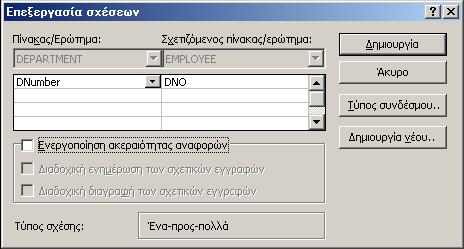 ύξεηε ην πεδίν πνπ ζέιεηε λα ζπζρεηίζεηε από ηνλ έλα πίλαθα ζην ζρεηηθό πεδίν ηνπ άιινπ πίλαθα.