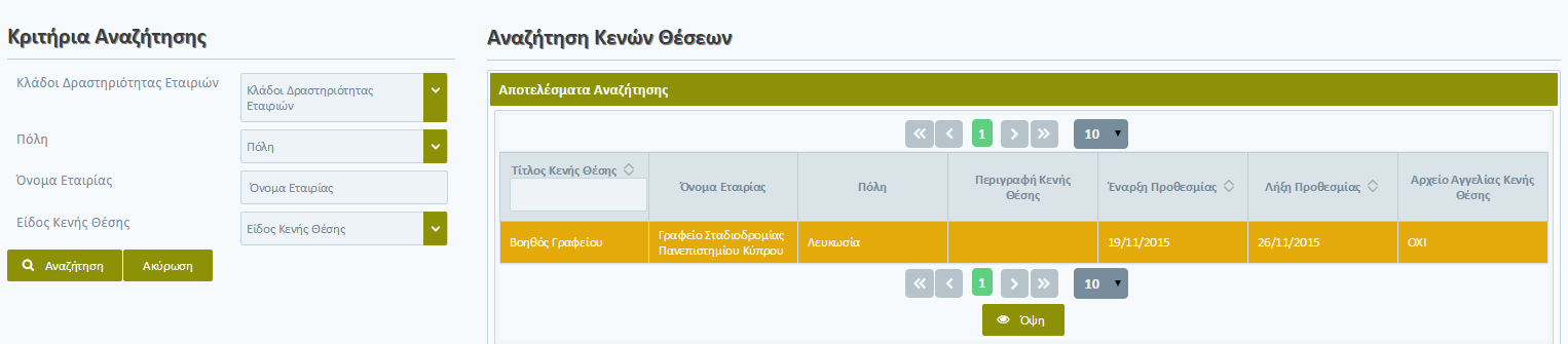 Ο χρήστης καταχωρεί τα κριτήρια αναζήτησης τα οποία επιθυμεί και επιλέγει το κουμπί «Αναζήτηση».
