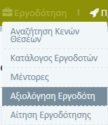 Αξιολόγηση Εργοδότη Ο χρήστη έχει τη δυνατότητα να υποβάλει αξιολόγηση ενός εργοδότη μέσω του συστήματος επιλέγοντας από το μενού