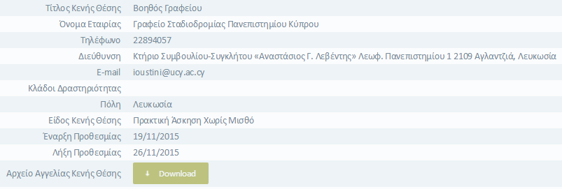 Αναζήτηση Εργοδοτών Ο χρήστης μπορεί να επιλέξει από το μενού Εργοδότηση Κατάλογος Εργοδοτών για να κάνει αναζήτηση εργοδοτών. Στο αριστερό μέρος της σελίδας εμφανίζεται η φόρμα αναζήτησης εργοδοτών.