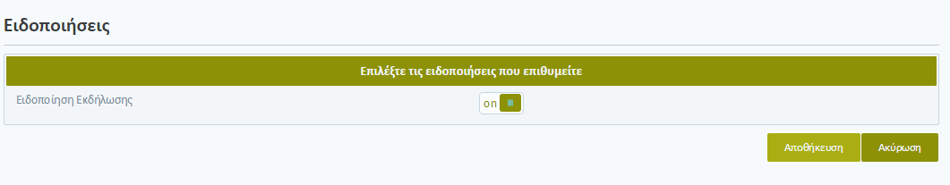 Το σύστημα εμφανίζει όλα τα στοιχεία του συγκεκριμένου χρήστη. Ο χρήστης μπορεί να κάνει τις αλλαγές που επιθυμεί και να επιλέξει το κουμπί «Αποθήκευση» για να αποθηκεύσει τις αλλαγές.