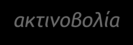 Q = h i A i (T i T wi ) = k A o r o ln(r o /r i ) (T wi T wo ) ΑΝΤΙΣΤΑΣΕΙΣ ΠΑΡΑΛΛΗΛΑ Συναγωγή + ακτινοβολία 1 U = A o + r o ln(r o /r i ) + 1 A i h i k h o = h o A o T wo T o + εσa o (Τ 4 wo Τ 4 o )