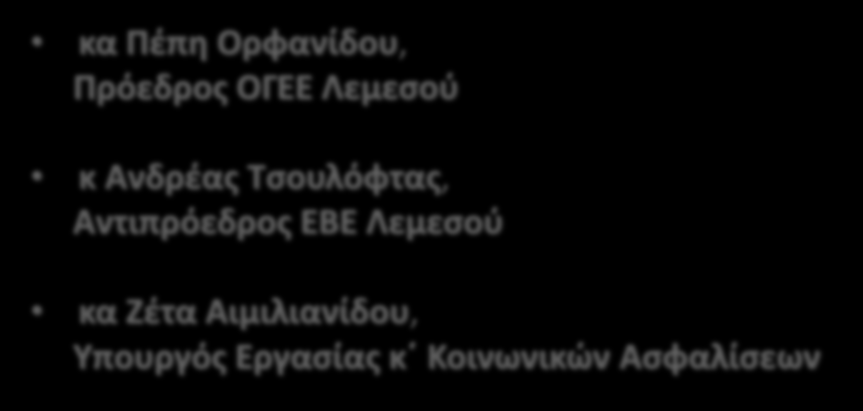 Χαιρετισμοί κα Πέπη Ορφανίδου, Πρόεδρος ΟΓΕΕ Λεμεσού κ Ανδρέας Τσουλόφτας,