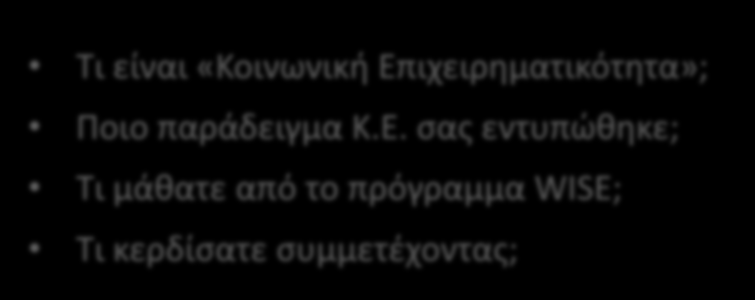 Οι 5 βραβευθείσες του Ευρωπαϊκού Προγράμματος απαντούν.