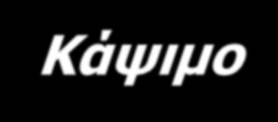 Η θεωρία του Δέντρου & του Καμένου Δάσους Επιλογή & προστασία του μεγαλύτερου και ισχυρότερου δέντρου = κατοχύρωση του πυρήνα της εφεύρεσης Κάψιμο όλων των άλλων δέντρων = δημοσίευση κάθε άλλης