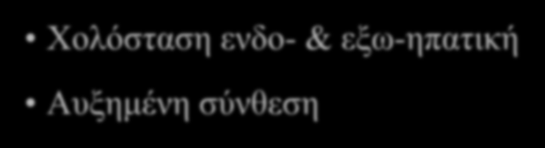 Αίτια αυξήσεως ALP & γ-gt Xoλόσταση