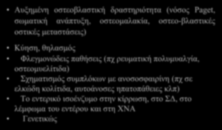 Εξωηπατικά αίτια αύξησης της αλκαλικής φωσφατάσης Aυξημένη οστεοβλαστική δραστηριότητα (νόσος Paget, σωματική ανάπτυξη, οστεομαλακία, οστεο-βλαστικές οστικές μεταστάσεις) Kύηση, θηλασμός Φλεγμονώδεις