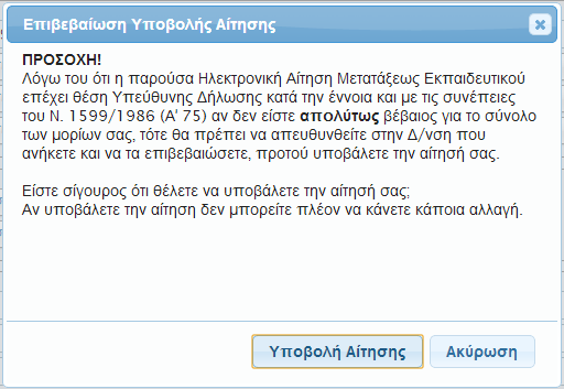 ΔΙΑΔΙΚΑΣΙΑ ΥΠΟΒΟΛΗΣ ΑΙΤΗΣΗΣ Εικόνα 2-7: Πίνακας Μορίων Με την εισαγωγή των στοιχείων, ο χρήστης προχωρά με το πάτημα του κουμπιού στην τελική υποβολή της Αίτησής του. 2.4 ΕΠΙΒΕΒΑΙΩΣΗ ΥΠΟΒΟΛΗΣ ΑΙΤΗΣΗΣ Με το πάτημα του κουμπιού ο χρήστης καλείται επιβεβαιώσει τις επιλογές του, όπως φαίνεται και στο Σχήμα που ακολουθεί.