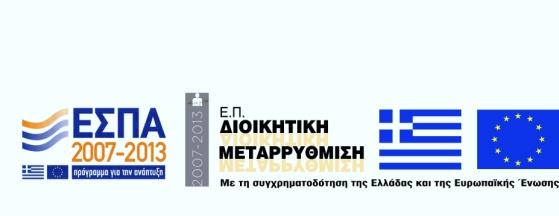 10674 ΘΕΜΑ: «Διοργάνωση επιμορφωτικής ημερίδας» Το Ινστιτούτο Επιμόρφωσης (ΙΝ.ΕΠ.) του Εθνικού Κέντρου Δημόσιας Διοίκησης και Αυτοδιοίκησης (Ε.Κ.Δ.Δ.Α.), στο πλαίσιο της αποστολής του, υλοποιεί επιμορφωτικές δράσεις οι οποίες συγχρηματοδοτούνται από το ΕΣΠΑ και ειδικότερα από το Επιχειρησιακό Πρόγραμμα «Διοικητική Μεταρρύθμιση 2007-2013».