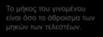 Πολλαπλασιασμός Ακεραίων Μη προσημασμένοι ακέραιοι: ακριβώς όπως και στον πολλαπλασιασμό στο δεκαδικό σύστημα πολλαπλασιαστέος