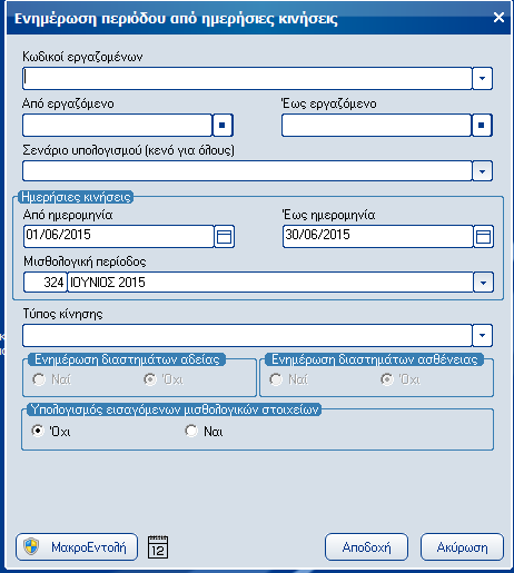 Atlantis Entry ERP Payroll III 100 Ομαδική διαχείριση ημερησίων κινήσεων Με την εργασία αυτή έχετε τη δυνατότητα να διαχειριστείτε ομαδικά τις ημερήσιες κινήσεις.