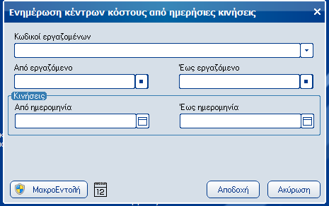 Atlantis Entry ERP Payroll III 102 Ενημέρωση κέντρων κόστους από ημερ. κίνησεις Με την εργασία αυτή έχετε τη δυνατότητα, να ενημερώσετε τα κέντρα κόστους από τις ημερήσιες κινήσεις των εργαζομένων.