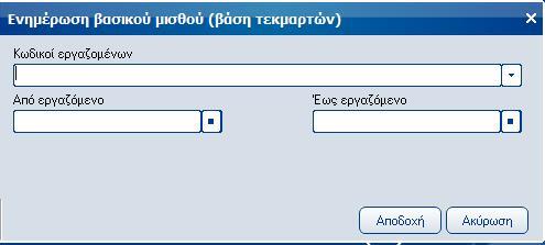 Atlantis Entry ERP Payroll III 108 Ενημέρωση βασικού μισθού (βάσει τεκμαρτών) Η εργασία ενημερώνει τον βασικό μισθό των εργαζομένων που διαθέτουν κλάση ΙΚΑ βάσει των τεκμαρτών