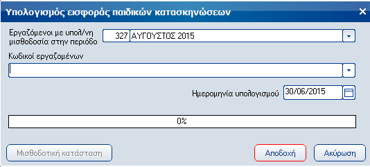 Από / Έως εργαζόμενο Πεδίο επιλογής, με το οποίο καθορίζετε τους εργαζόμενους που θα περιληφθούν στην εργασία ενημέρωσης βασικού μισθού (βάσει τεκμαρτών).