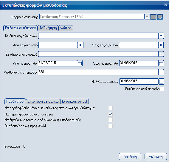 Atlantis Entry ERP Payroll III 139 Ασφαλιστικών ταμείων Με την εργασία αυτή έχετε τη δυνατότητα να εκτυπώσετε καταστάσεις εισφορών των παρακάτω ασφαλιστικών ταμείων: Κατάσταση εισφορών ΤΕΑΧ,