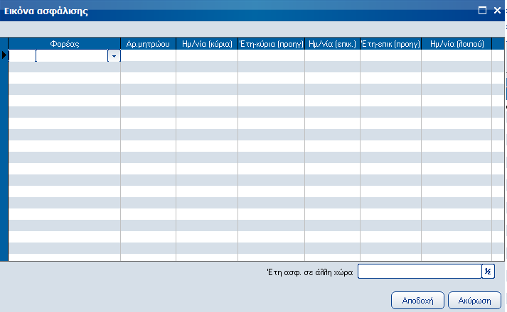 Atlantis Entry ERP Payroll III 18 Έως Πεδίο ημερομηνίας, με το οποίο καθορίζετε την ημερομηνία λήξης ισχύος του ασφαλιστικού ταμείου, για το συγκεκριμένο εργαζόμενο.