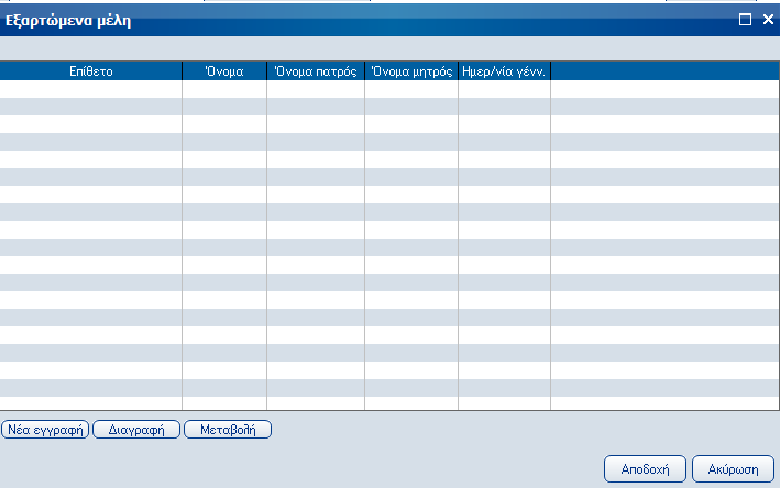 Atlantis Entry ERP Payroll III 19 Φορέας Πεδίο επιλογής, από το οποίο επιλέγετε τον φορέα ασφάλισης του εργαζομένου. Αρ.μητρώου Αριθμητικό πεδίο, στο οποίο εισάγετε τον αριθμό μητρώου του εργαζόμενου.