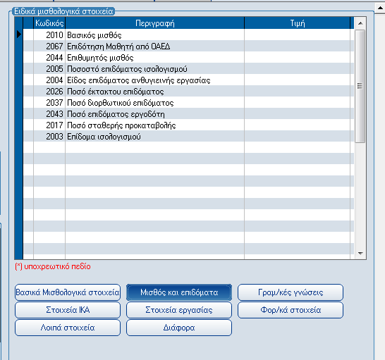 Atlantis Entry ERP Payroll III 21 Προστατευόμενο μέλος Πεδίο Ναι/Όχι όπου καθορίζετε αν το εξαρτώμενο μέλος είναι προστατευόμενο μέλος ή όχι.