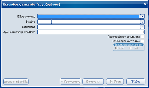 Atlantis Entry ERP Payroll III 240 Labels Με την εργασία αυτή έχετε τη δυνατότητα να εκτυπώνετε