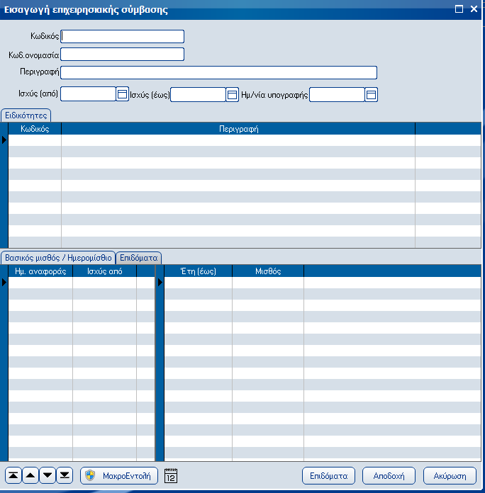 Atlantis Entry ERP Payroll III 260 Ισχύς (έως) Πεδίο ημερομηνίας, με το οποίο καθορίζετε την ημερομηνία που παύει να ισχύ η επιχειρησιακή σύμβαση.