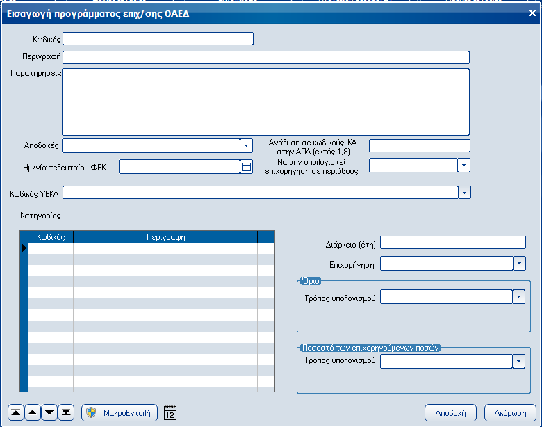 Atlantis Entry ERP Payroll III 261 Προγράμματα επιχ/σης ΟΑΕΔ Με την εργασία αυτή μπορείτε να σχεδιάσετε προγράμματα επιχ/σης ΟΑΕΔ τα οποία δεν υπάρχουν στην εφαρμογή.