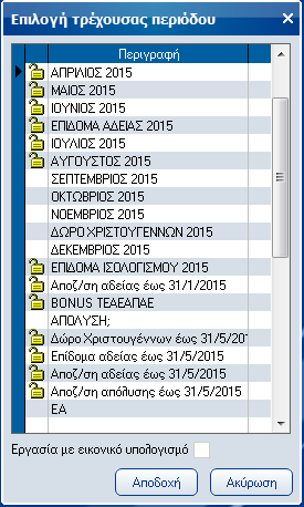 Atlantis Entry ERP Payroll III 29 Επιλογή τρέχουσας περιόδου Με την εργασία αυτή, έχετε τη δυνατότητα να επιλέξετε την τρέχουσα περίοδο, τη μισθοδοσία της οποίας θέλετε να υπολογίσετε.