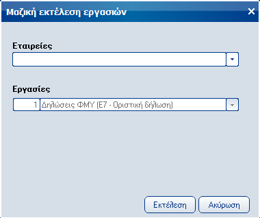 Atlantis Entry ERP Payroll III 317 Οριστική δήλωση ΦΜΥ Με την εργασία αυτή, έχετε τη δυνατότητα να δημιουργήσετε μαζικά τις οριστικές δηλώσεις ΦΜΥ για πολλές εταιρείες.