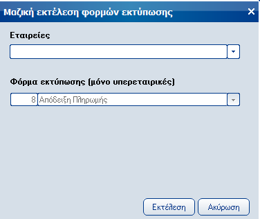 Atlantis Entry ERP Payroll III 320 ΜΑΖΙΚΕΣ ΕΚΤΥΠΩΣΕΙΣ Με τις μαζικές εκτυπώσεις έχετε τη δυνατότητα να εκτυπώσετε φόρμες και καταστάσεις μαζικά για πολλές εταιρείες.